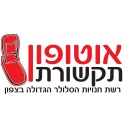 אוטופון תקשורת רעננה