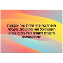 תופרת בחיפה - שור עירית