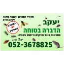 יעקב הדברה בטוחה