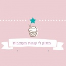 מתוק לי עוגות מעוצבות