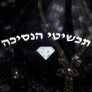 תכשיטי הנסיכה קניון הזהב