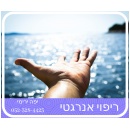 טיפול וריפוי אנרגטי - יפה ירימי