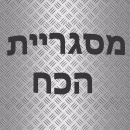 מסגריית הכח