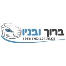 ברוך ובניו זגגות רכב מאז 1958