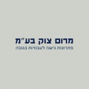 מרום צוק בע"מ