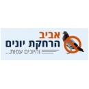 אביב הרחקת יונים
