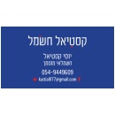 קסטיאל חשצל