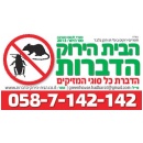 הבית הירוק הדברות