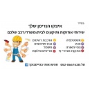 איצקו הנדימן שלך