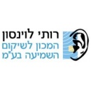 רותי לוינסון המכון לשיקום השמיעה
