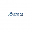 נ.א שלדג ניהול ותחזוקה בע"מ