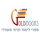 גולדבוקס (גולדווסר) ספרי לימוד וציוד משרדי
