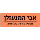 אבי המנעולן - מנעולן מורשה בתל אביב