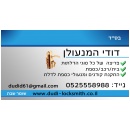 דודי המנעולן