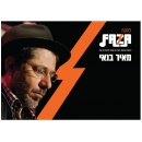 להקת פאזה - Faza Band