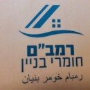רמב"ם חומרי בניין