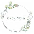 מיטל אל אני