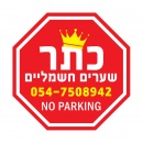 כתר שערים מחסומים חשמליים