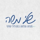 שלי משה - מנחה ומלווה בתהליכי שינוי