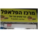 מרכז הפלאפל