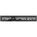 תרגום נוטריוני רומנית