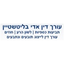 עורך דין אדי בליטשטיין