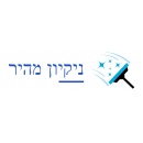 ניקיון מהיר