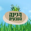הגינה הטבעית