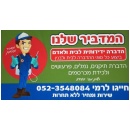 המדביר שלנו