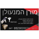 מורן המנעולן