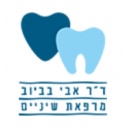 ד"ר אבי בביוב - מרפאת שיניים רב תחומית