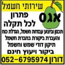 ‫אגס שרותי חשמל דורון‬‎