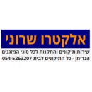 אלקטרו שרוני