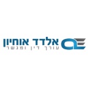 ‫אלדד אוחיון, משרד עו"ד וגישור‬‎