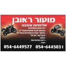 מוטור ראובן