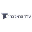 עו"ד הראל כהן