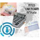 כח חשבות שכר והנהלת חשבונות