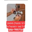 רפי המנעולן