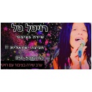 שירה בציבור רויטל טל