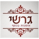 גרשי אומנות בכסף