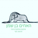 האחים בן שמן