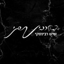 שיש רבינסקי