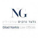 משרד עו״ד גלעד נרקיס