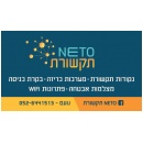נטו תקשורת