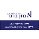 נתן ברנד