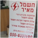 חשמל מאיר