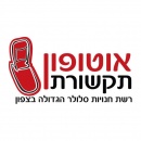 אוטופון תקשורת נהריה