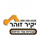המחפרון של יקיר