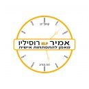 אמיר רוסיליו מאמן להתפתחות והעצמה אישית