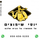יוסי שיפוצים